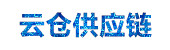 WS云仓供应链
